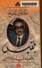 كتاب كتاب بلقيس وقصائد لمياه الأحزان