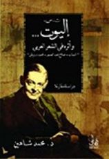 كتاب ت.س. إليوت... وأثره في الشعر العربي