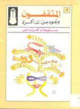 كتاب المثقفون