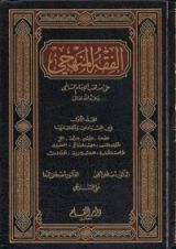 كتاب الفقه المنهجي على مذهب الإمام الشافعي