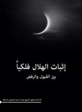 كتاب إثبات الهلال فلكيا بين القبول والرفض