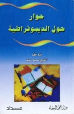 كتاب حوار حول الديموقراطية