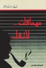 كتاب مهما قلت... لا تقل