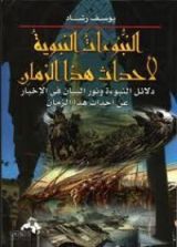 كتاب النبوءات النبوية لأحداث آخر الزمان