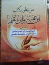 كتاب طريق الوصول إلى العلم المأمول بمعرفة القواعد والضوابط والأصول