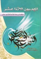 كتاب المهديون الاثنا عشر