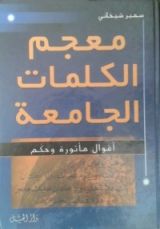 كتاب معجم الكلمات الجامعة