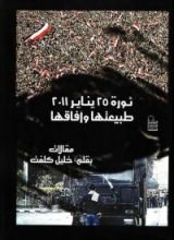 كتاب ثورة 25 يناير 2011 : طبيعتها وآفاقها