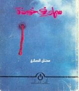 كتاب سماء في خوذة