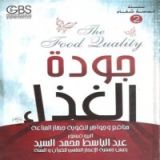 كتاب جودة الغذاء