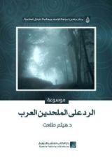 كتاب موسوعة الرد على الملحدين العرب