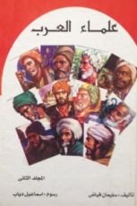 كتاب علماء العرب - المجلد الثاني