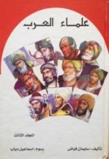 كتاب علماء العرب - المجلد الثالث