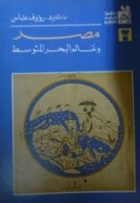 كتاب مصر وعالم البحر المتوسط
