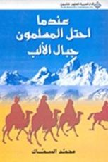 كتاب عندما احتل المسلمون جبال الألب