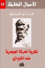 كتاب نظرية الحركة الجوهرية عند الشيرازي