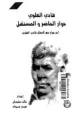 كتاب هادي العلوي حوار الحاضر و المستقبل