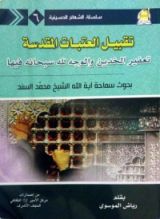 كتاب تقبيل العتبات المقدسة، تعفير الخدين والوجه لله سبحانه فيها
