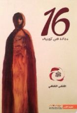 كتاب ١٦ جادة قص كويتية