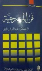 كتاب فن المسرحية