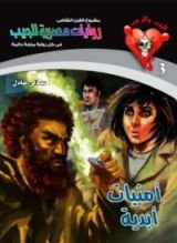 رواية أمنيات أبدية