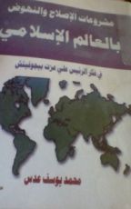 كتاب مشروعات الإصلاح والنهوض بالعالم الإسلامي في فكر الرئيس علي عزت بيجوفتش