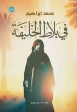 رواية في بلاط الخليفة