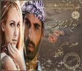 رواية شيوخ لاتعترف بالغزل