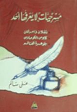 كتاب مسرحيات لا يعرفها أحد