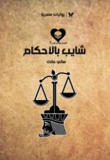 رواية شايب بالأحكام