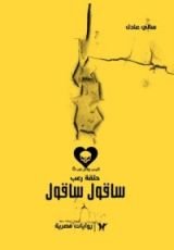 رواية سأقول سأقول - حلقة رعب