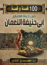 كتاب مائة قصة وقصة من حياة الإمام أبي حنيفة النعمام