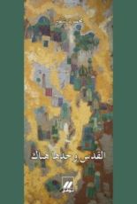 كتاب القدس وحدها هناك