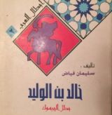 كتاب خالد بن الوليد بطل اليرموك
