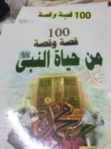 كتاب ١٠٠ قصة و قصة من حياة النبي