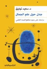 كتاب جدل حول علم الجمال