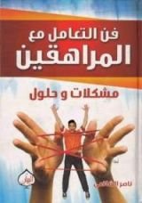 كتاب فن التعامل مع المراهقين