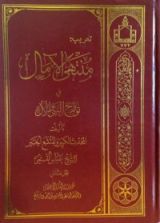 كتاب منتهى الآمال في تواريخ النبي والآل - جزء ٢