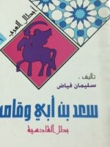 كتاب سعد بن أبى وقاص بطل القادسيه