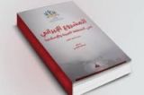 كتاب المشروع الإيراني في المنطقة العربية والإسلامية