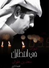 كتاب ديوان في انتظارك