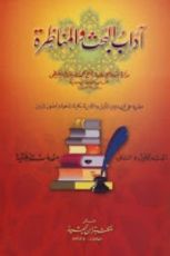 كتاب آداب البحث و المناظرة