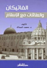 كتاب الفاتيكان والعلاقات مع الإسلام