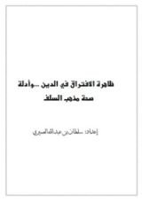 كتاب ظاهرة الافتراق في الدين وأدلة صحة مذهب السلف