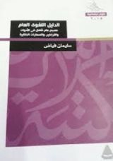 كتاب الدليل اللغوي العام