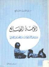 كتاب الوجه الضائع: دراسات عن الأدب و الطفل العربي