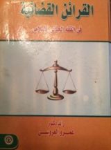 كتاب القرائن القضائية في الفقه الجنائي الإسلامي