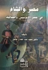 كتاب مصر والشام في عصر الأيوبيين والمماليك