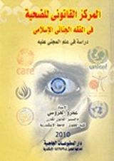 كتاب المركز القانوني للضحية في الفقه الجنائي الإسلامي