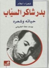 كتاب بدر شاكر السياب حياته وشعره